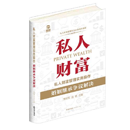 私人財富管理實務操作：婚姻繼承爭議解決