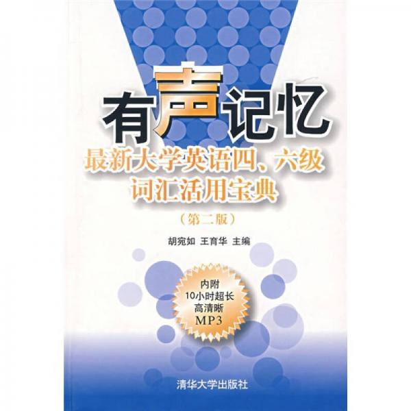 有聲記憶：最新大學英語4、6級詞匯活用寶典（第2版）