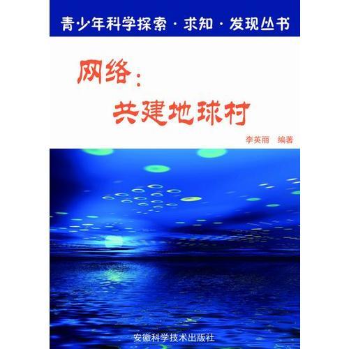 網(wǎng)絡(luò)：共建地球村