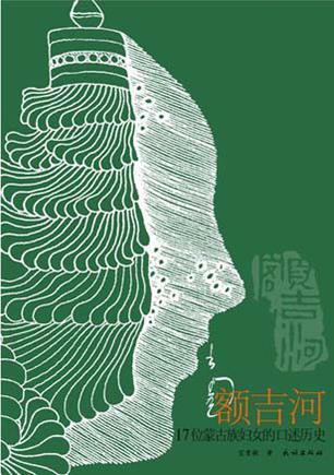 額吉河-17位蒙古族婦女的口述歷史