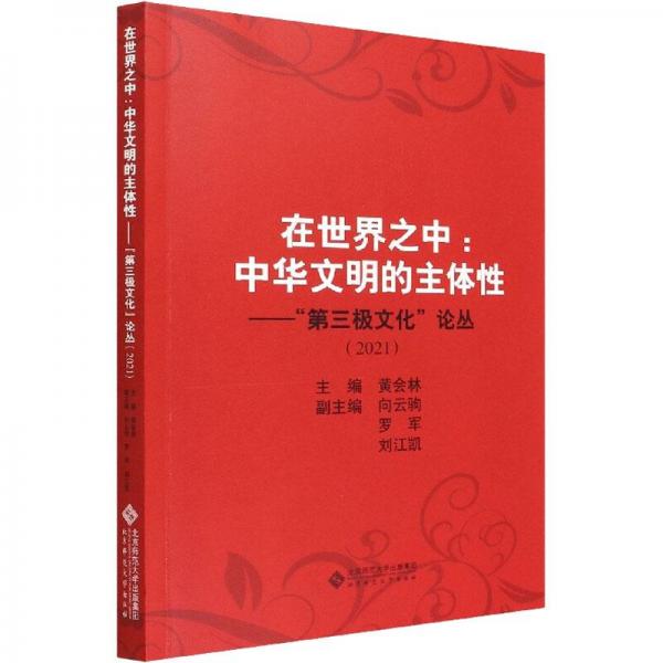 在世界之中--中华文明的主体性(第三极文化论丛2021)