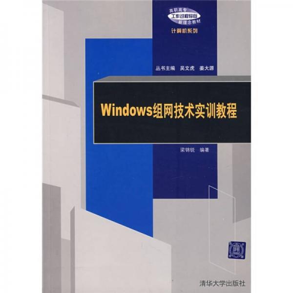 Windows组网技术实训教程