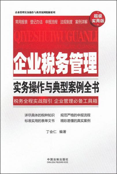 企業(yè)管理實(shí)務(wù)操作與典型案例精解系列：企業(yè)稅務(wù)管理實(shí)務(wù)操作與典型案例全書(shū)