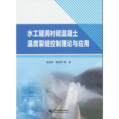 水工隧洞襯砌混凝土溫度裂縫控制理論與應(yīng)用
