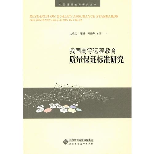 我國高等遠程教育質(zhì)量保證標準研究