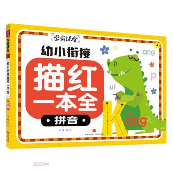 幼小銜接描紅一本全(拼音)/學(xué)霸課堂