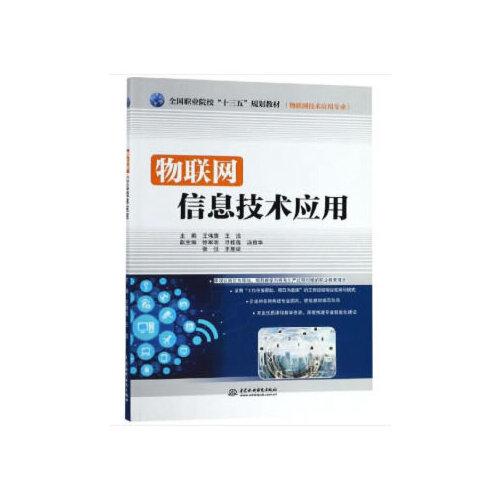 物聯(lián)網(wǎng)信息技術(shù)應(yīng)用（全國職業(yè)院校“十三五”規(guī)劃教材（物聯(lián)網(wǎng)技術(shù)應(yīng)用專業(yè)））