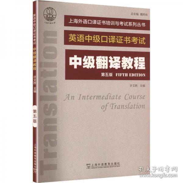 ：中级翻译教程