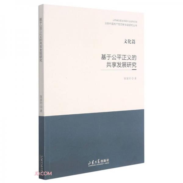 基于公平正義的共享發(fā)展研究/慶祝中國共產(chǎn)黨百年華誕研究叢書