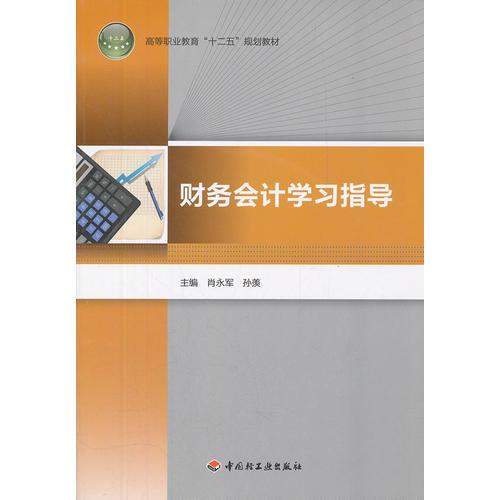 財(cái)務(wù)會(huì)計(jì)學(xué)習(xí)指導(dǎo)（高等職業(yè)教育“十二五”規(guī)劃教材）