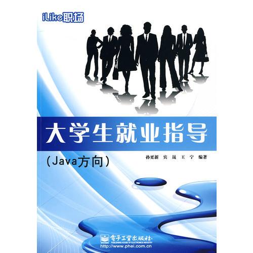 iLike职场大学生就业指导（Java方向）