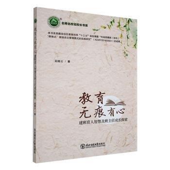 教育無痕有心：建班育人智慧及班主任成長探索
