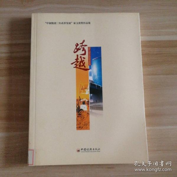 跨越:“中鋼集團三年改革發(fā)展”征文獲獎作品集