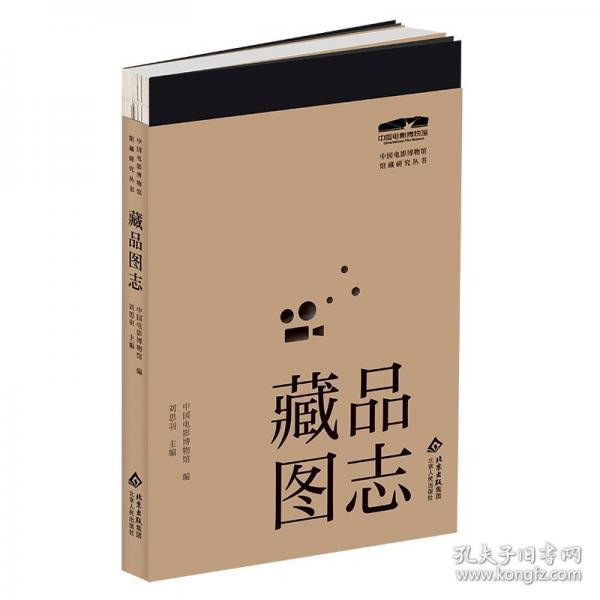 中國電影博物館館藏研究叢書·藏品圖志
