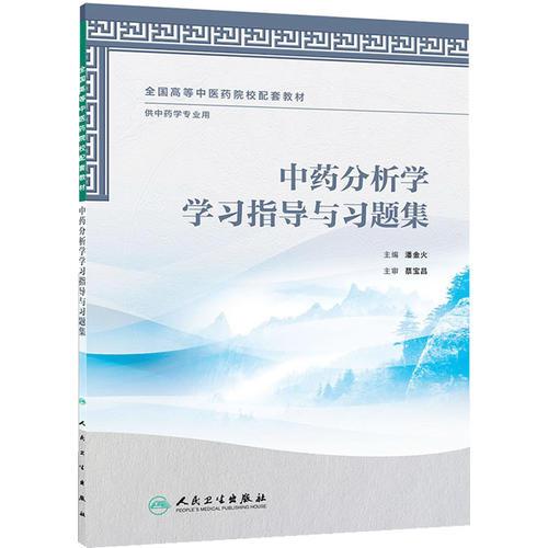 中藥分析學(xué)學(xué)習(xí)指導(dǎo)與習(xí)題集（本科中醫(yī)藥類/中藥學(xué)配套）