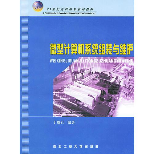 微型计算机系统组装与维护——21世纪高职高专系列教材