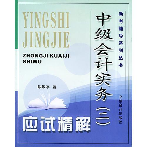 《中級會計實務(wù)（二）》應(yīng)試精解——助考輔導(dǎo)系列叢書