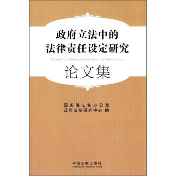 政府立法中的法律責(zé)任設(shè)定研究論文集