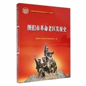 全新正版圖書 圖們市老區(qū)發(fā)展史圖們市老區(qū)發(fā)展史委會(huì)經(jīng)濟(jì)社9787519612092 黎明書店