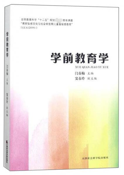 學(xué)前教育學(xué)