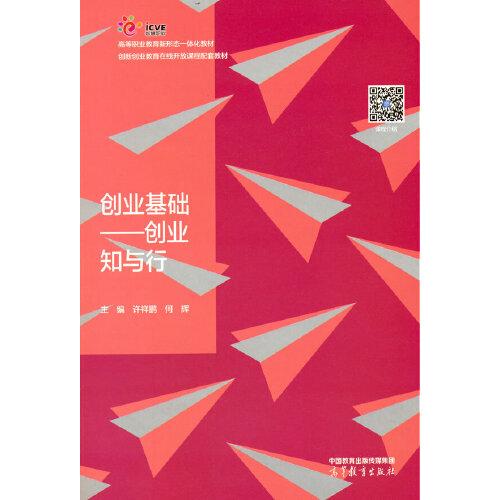 創(chuàng)業(yè)基礎(chǔ)——創(chuàng)業(yè)知與行