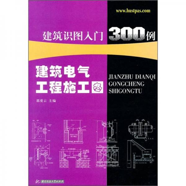 建筑识图入门300例：建筑电气工程施工图