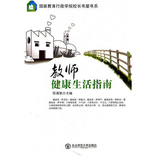 教師健康生活指南
