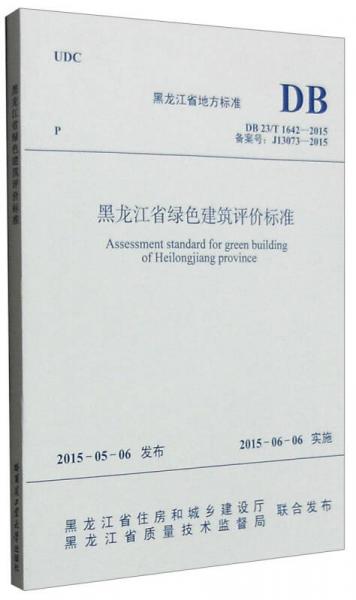 黑龍江省地方標(biāo)準(zhǔn)（DB 23/T 1642-2015）：黑龍江省綠色建筑評(píng)價(jià)標(biāo)準(zhǔn)