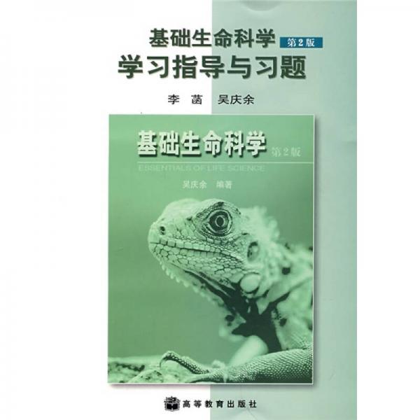 基础生命科学学习指导与习题
