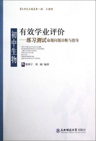 有效學業(yè)評價：初中生物練習測試命題問題診斷與指導
