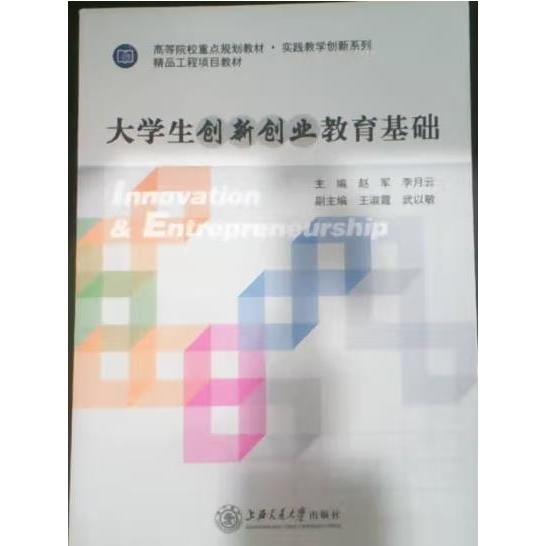 大學(xué)生創(chuàng)新創(chuàng)業(yè)教育基礎(chǔ)