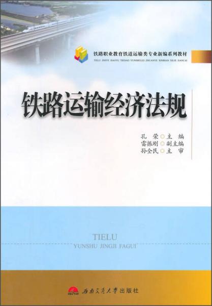 鐵路運(yùn)輸經(jīng)濟(jì)法規(guī)/鐵路職業(yè)教育鐵道運(yùn)輸類專業(yè)新編系列教材