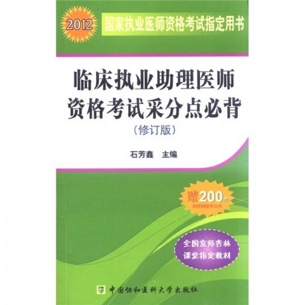 2012国家执业医师资格考试：临床执业助理医师资格考试采分点必背（修订版）