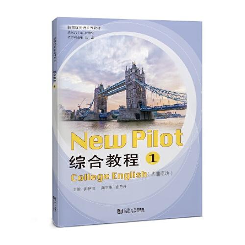 綜合教程1（基礎(chǔ)模塊）（新領(lǐng)航英語系列教材）