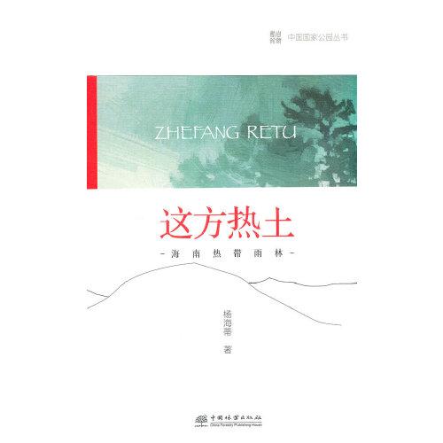 中國國家公園 這方熱土——海南熱帶雨林