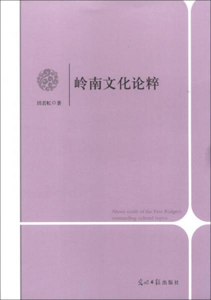 嶺南文化論粹