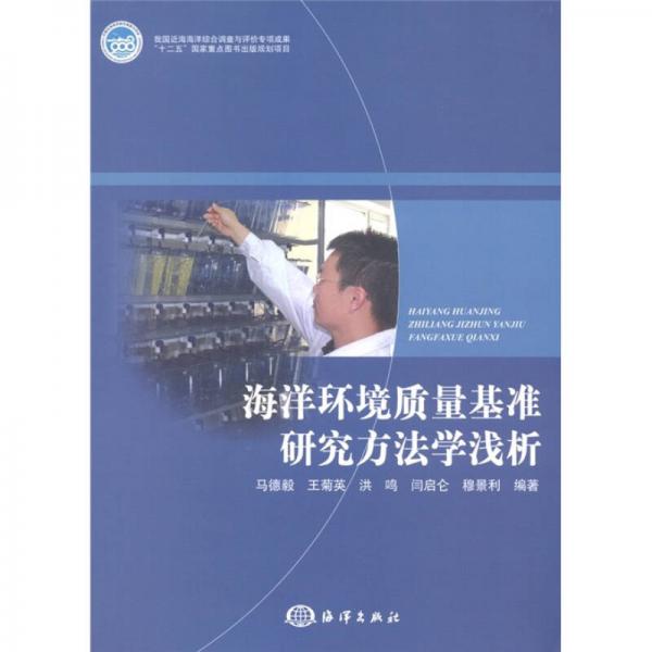 海洋環(huán)境質(zhì)量基準研究方法學(xué)淺析