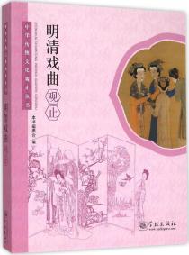 明清戲曲觀止