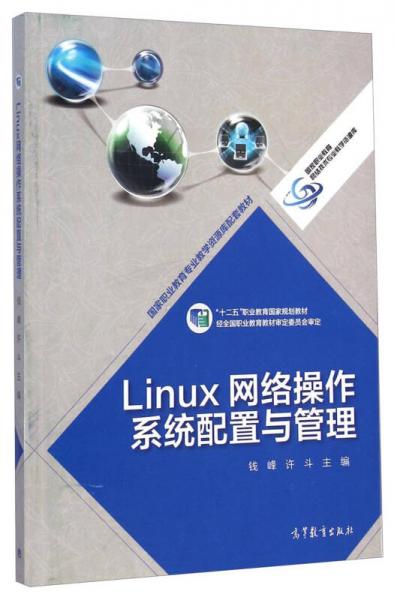 Linux网络操作系统配置与管理/“十二五”职业教育国家规划教材·国家职业教育网络技术专业教学资源库