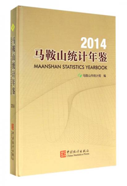 馬鞍山統(tǒng)計年鑒（2014）