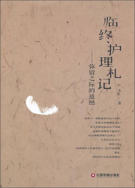 臨終護(hù)理札記：彌留之際的遺憾