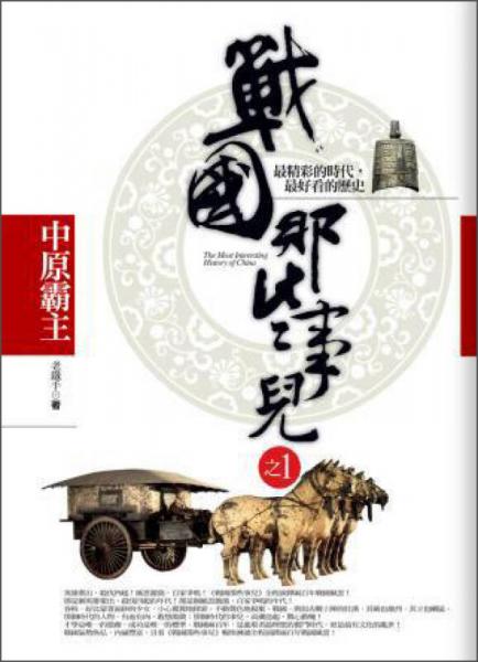 戰(zhàn)國那些事兒之1：中原霸主