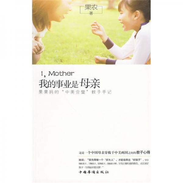 我的事業(yè)是母親：果果媽的“中美合璧”教子手記