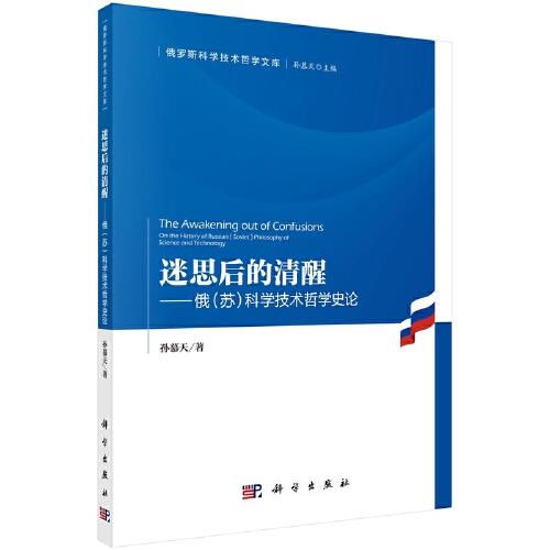 迷思后的清醒——俄（蘇）科學(xué)技術(shù)哲學(xué)史論