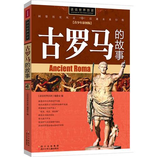 話說世界歷史-古羅馬的故事-青少年彩圖版（角斗士、無冕之王凱撒、龐貝，法治和武功，征服者的歷史）