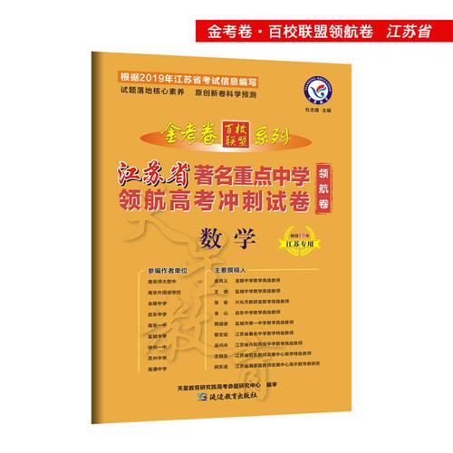 金考卷领航卷.江苏省著名重点中学领航高考冲刺试卷 数学（2019版）--天星教育