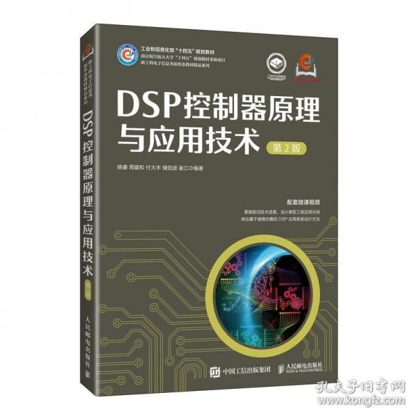 DSP控制器原理與應用技術(shù)（第2版）