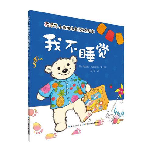 花爪子小熊幼儿生活教育绘本：我不睡觉