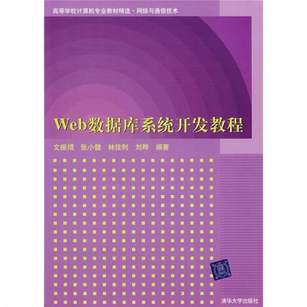 精選·網(wǎng)絡(luò)與通信技術(shù)：Web數(shù)據(jù)庫系統(tǒng)開發(fā)教程