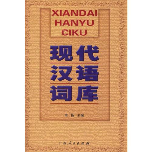 現(xiàn)代漢語(yǔ)詞庫(kù)